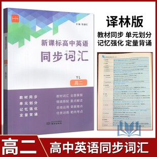 诚康文化新课标高中英语同步词汇高二译林版高二年级上下册教材同步英语单词汇必备背考试速记单元划分语境运用任务训练