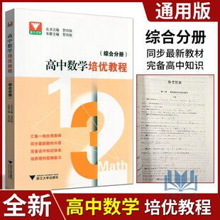 浙大优学全新正版高中数学培优教程综合分册通用版高中数学同步教材全真试题必刷题真题奥数题库冲刺班模拟题思路剖析演练辅导资料