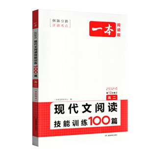 2023一本阅读题现代文阅读技能训练100篇高二第12次修订高二论述类+文学类+实用类文本阅读语文现代文专项训练含三段式答案解析
