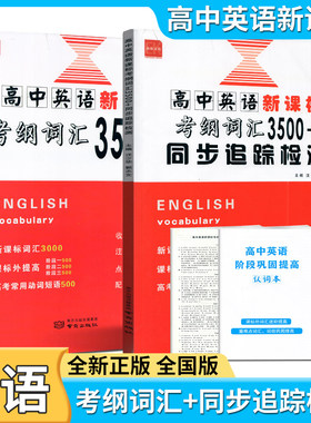 新版诚康文化高中英语新课标考纲词汇3500+全国版高一二三通用总复习一本全单词常考常用短语必备考试速记手册闪记忆背诵