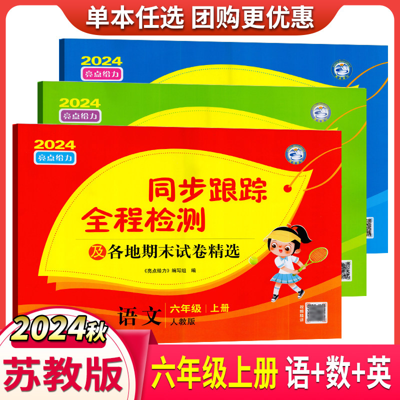 2024秋亮点给力考点激活同步跟踪全程检测及各地期末试卷精选 语文数学英语 六年级上册江苏版 同步单元测试期中期末复习卷