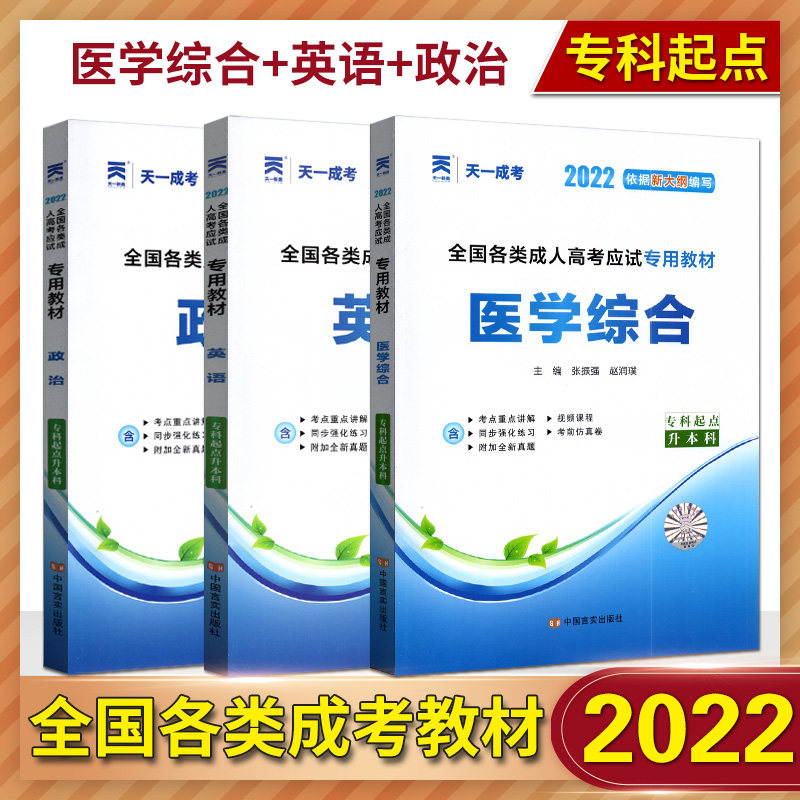 天一成考2022依据新大纲编写全国各类成人高考应试专用教材医学综合+英语+政治3本套装 专科起点升本科专升本专升本成人高考试教材