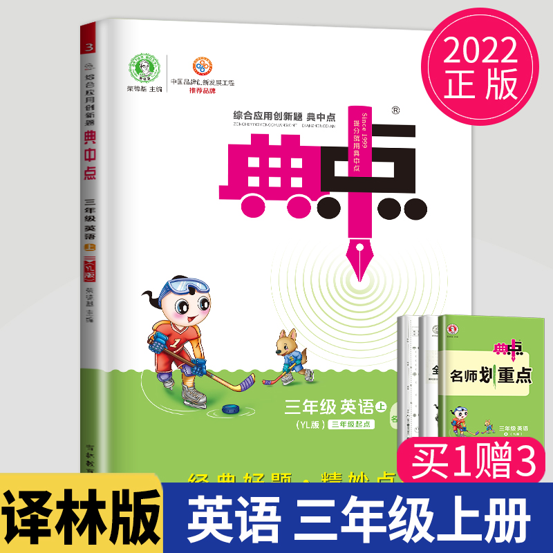 2023版综合应用创新题典中点英语三年级上册译林版小学3上英语同步专项训练辅导书练习册教辅资料必刷题提分法活页素质评价试卷