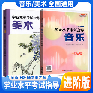 2026版艺术测评学业水平考试指导美术音乐进阶版初一初二初三七八九年级上下册中考艺术声乐指导复习指南练习知识手册黑龙江美术