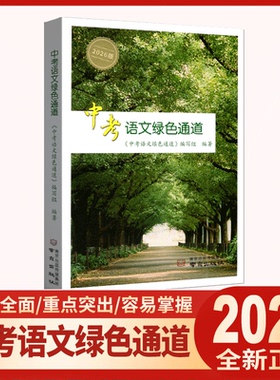2026版扬州专版中考语文绿色通道 中考语文复习总提纲一线名师精心打造 内容全面 重点突出 容易掌握 方便携带 南京出版社
