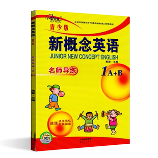 新概念英语青少版1A 1B 名师导练1A 1B 零起点入门 零基础自学 课课语法强化 课课拓展阅读 中小学英语 子金传媒