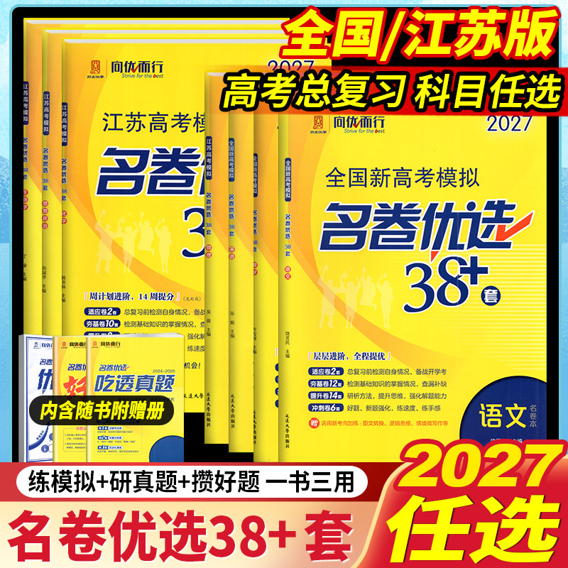 2027新高考版模拟名卷优选38套数语英物化生政史地试卷汇编高中刷题江苏高考文科理科基础题高三总复习真题考前冲刺练习