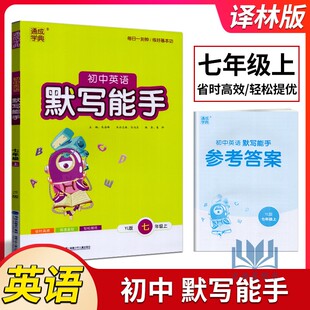 2024秋通成学典初中英语默写能手七年级上册译林版初一7年级上省时高效练透基础轻松提优每日一刻钟单词短语课时训练练习册