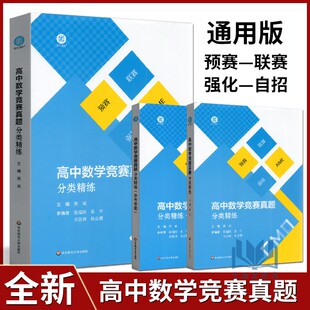 2023版高中数学竞赛真题分类精练全国通用版 熊斌/主编 高中数学强基校考中学数学联赛预赛自招试题汇编解题方法技巧辅导资料