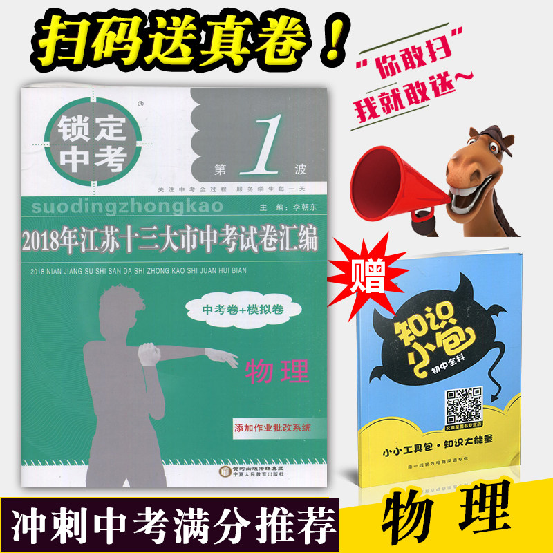 锁定中考 备战2019年江苏中考 2018年江苏十三大市中考试卷汇编 13大市 物理 中考卷+模拟卷 宁夏人民教育出版社