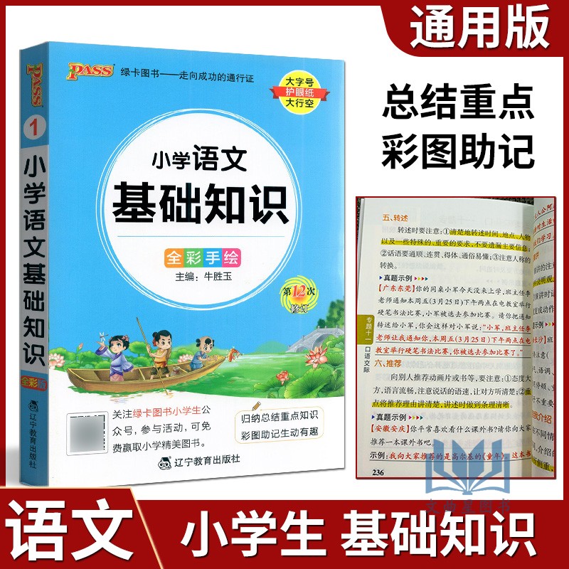 小学语文基础知识全彩手绘版