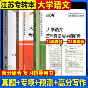 正版现货备考2026年江苏专转本文科大学语文历年真题试卷专项突破与考前预测模拟高分写作技巧与范文精讲同方名师赵轩主编学长推荐
