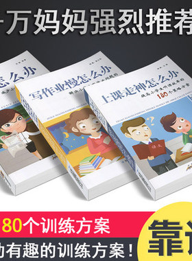粗心怎么办/上课走神怎么办/写作业慢怎么办解决小学生180个训练方案汪骏郭永莉高效解决孩子听课不认真儿童专注力思维训练书