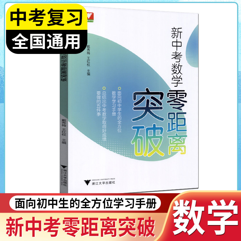 新中考数学零距离突破初中生中考复习学习手册中考数学提优提分初中数学思想方法导引九年级数学解题技巧辅导浙江中考浙大优辅图片