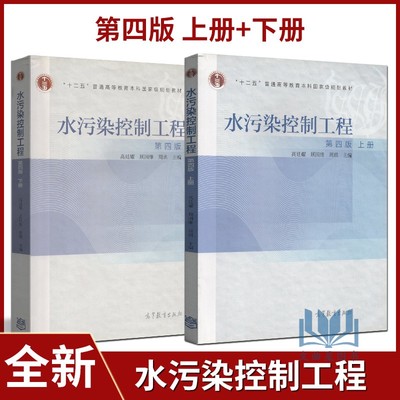 “十二五”普通高等教育本科规划教材 水污染控制工程 第四版 上册+下册 高廷耀 顾国维 周琪主编 高校环境工程给水排水本科生教材