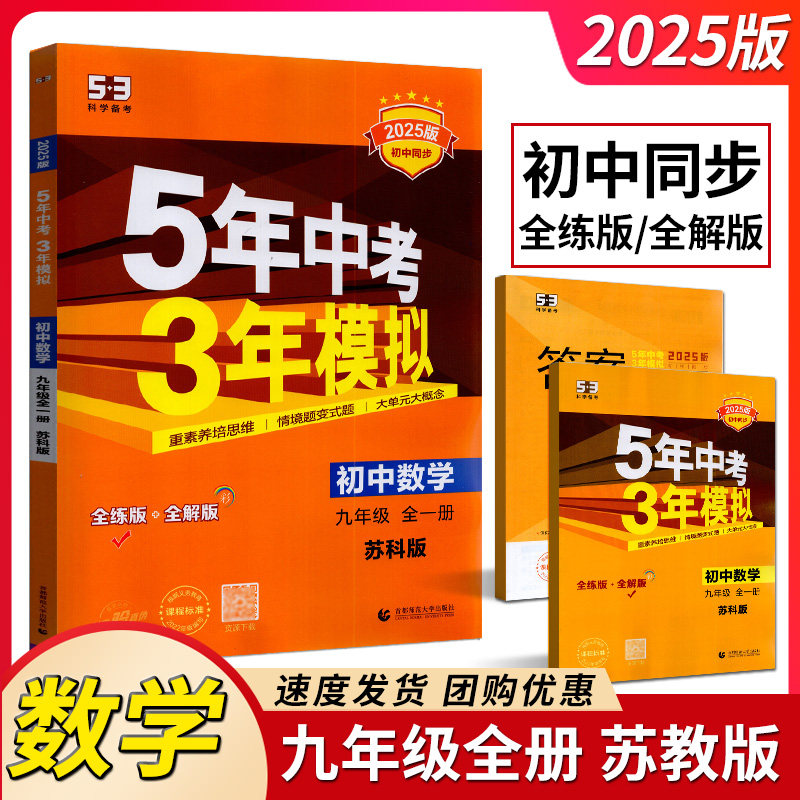 曲一线科学备考2025版五年中考三年模拟九年级上册下册全一册数学苏科版 5年中考3年模拟9年级数学初三练习册五三同步53全练全解