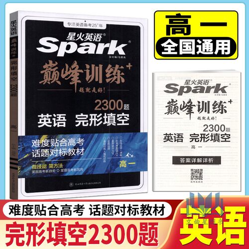 2025年高一完形填空2300题 星火英语巅峰训练高一英语完型填空 基础强化名题自测专项突破训练 高中英语教辅辅导练习册资料