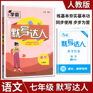 学霸经纶学典 默写达人 七年级上册/7年级英语上册 JS/江苏版初一英语默写练习册 练基础扎实基本功 河海大学出版社