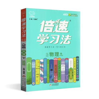 倍速学习法物理九年级下册