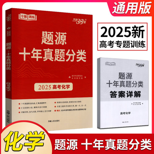 2025版天利38套超级全能生题源十年真题分类高考化学考点专题训练高考必刷题提升解题能力冲刺历年试题汇编高三总复习资料
