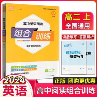 通成学典2023秋高中英语阅读组合训练新高考全国卷模式高二上同步阅读理解完型填空七选五语法填空专项训练附读后续写与概要写作