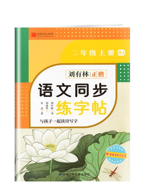 刘有林正楷字帖小学生语文同步练字帖二年级上册人教版小学2上教材同步规范书写练习生字抄写作业本写字课课练赠名师朗读视频