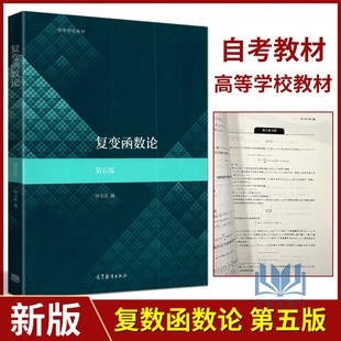 全新正版 自考教材10019 02011复变函数论第五版 钟玉良/主编 高等教育出版社 高等学校数学类专业辅导资料