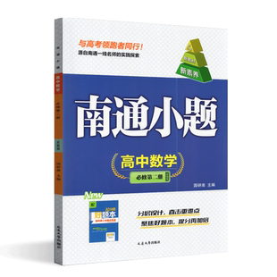 2025版南通小题高中数学必修第二册苏教版高一下数学必修2同步练习单元检测卷达标训练重难提优课时训练含好题本+答案高考同行