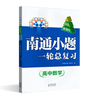 开心教育2025版南通小题一轮总复习高中数学新高考版高一高二高三考点同步复习备考资料综合模拟测试提优训练复习必刷题重点解析