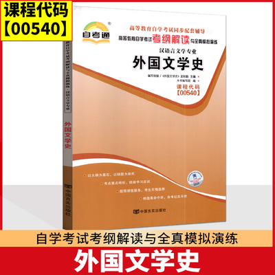 自考辅导 自考通 0540 00540 外国文学史 考纲解读与全真模拟演练 同步强化练习 配昭毅2023年北京大学出版社