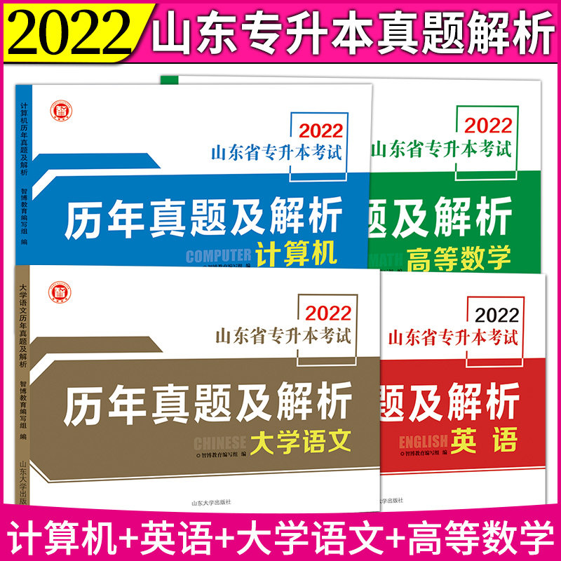 2022版山东省专升本考试历年真题及解析英语+计算机+大学语文+高等数学4本套装山东省普通高等教育专升本统一考试真题试卷