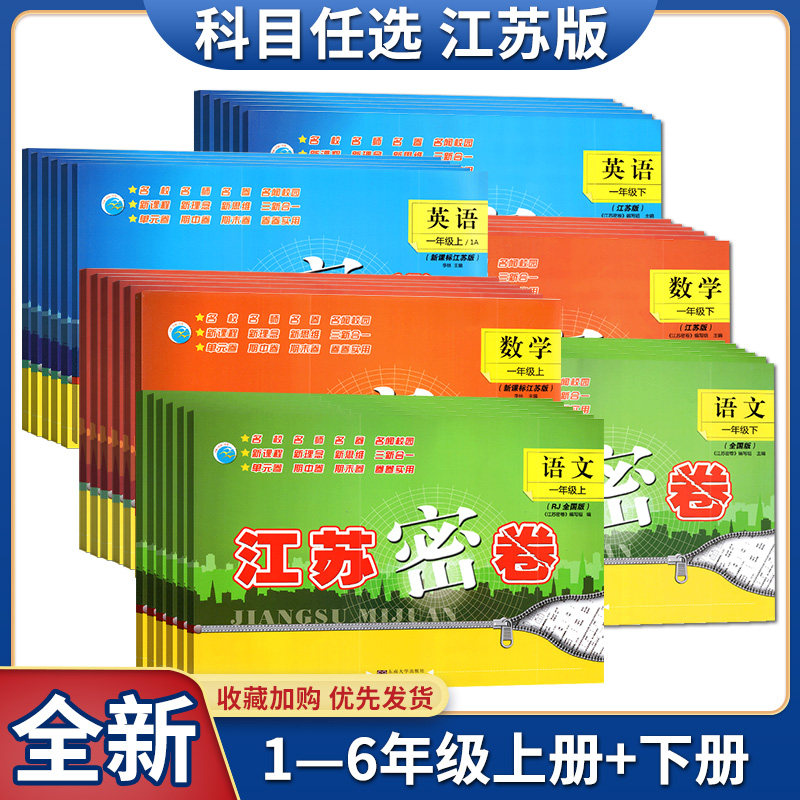 任意选择！江苏密卷语文数学英语一二三四五六年级上下册译林版江苏版苏教版小学生同步训练苏教版单元测试卷期中末冲刺卷