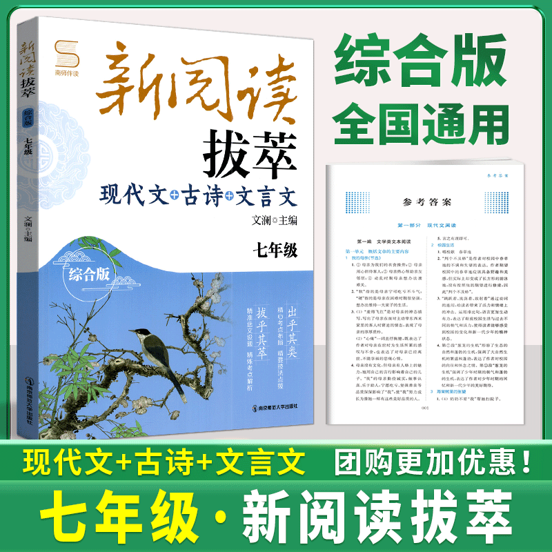 南师伴读新阅读拔萃七年级综合版 现代文古诗文言文  初一语文7年级中考现代文阅读技能训练点拨考点精选七年级 南大教辅