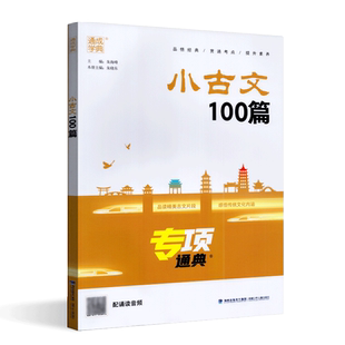 通成学典小古文100篇通用版小学三四五六年级上下册语文古诗文经典诵读素养参考译文常考阅读理解训练课外文言文专项训练