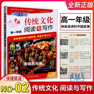 2024版快捷英语中国传统文化阅读与写作高一年级NO.2中国传统文化概况高一同步英语阅读与写作强化训练用英语讲好中国故事