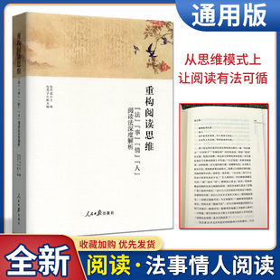 2023版 重构阅读思维 法事情人阅读法深度解析 人民日报出版社 包君成 著学习阅读读书方法书搭配文语方程式古典诗词第三门