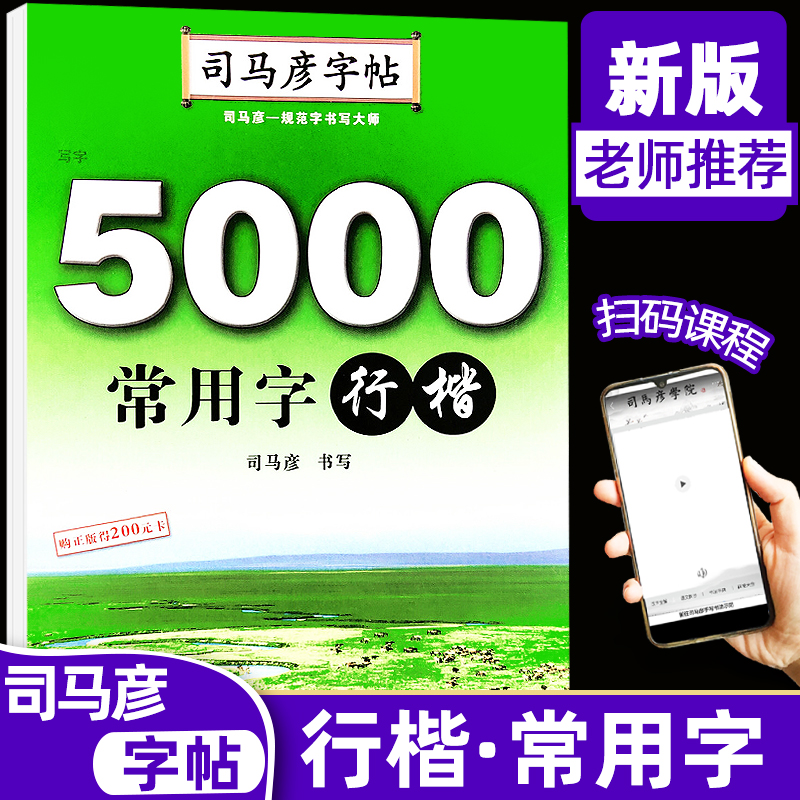 司马彦字帖5000常用字行楷字帖硬笔书法钢笔临摹练字帖练字成年男初高中生大学生女生字体大气行楷入门教程训练湖北教育出版社