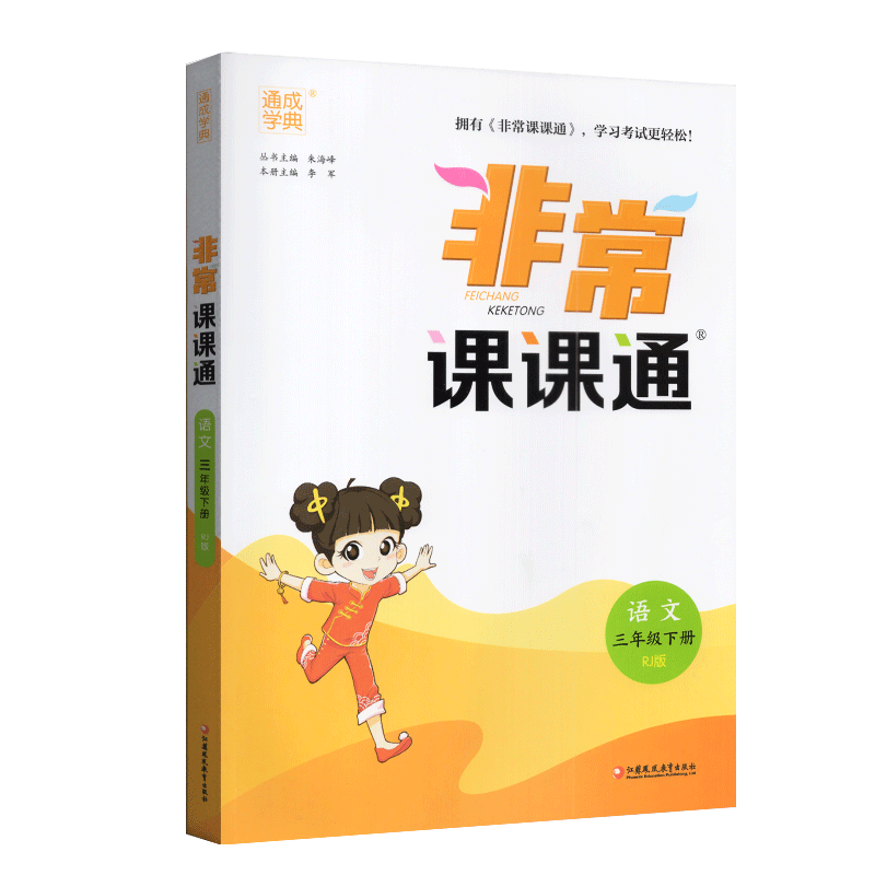 2025春通成学典非常课课通语文三年级下人教版江苏专用小学3下语文教材解析课时练习课堂解读知识手册单元复习资料全解课课练