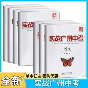 广州发货！2025实战广州中考语文数学英语物理化学思想品德中考高分试题分析解题思路中考模拟试卷复习资料2021-2023真题名校冲刺