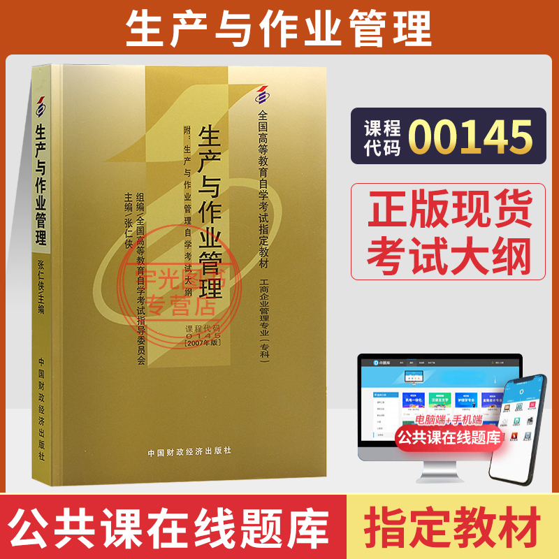 自学考试教材试卷 00145生产与作业管理 工商企业管理专科 张仁侠财经版2024年中专升大专高升专高起专成人成考成教自考函授教材