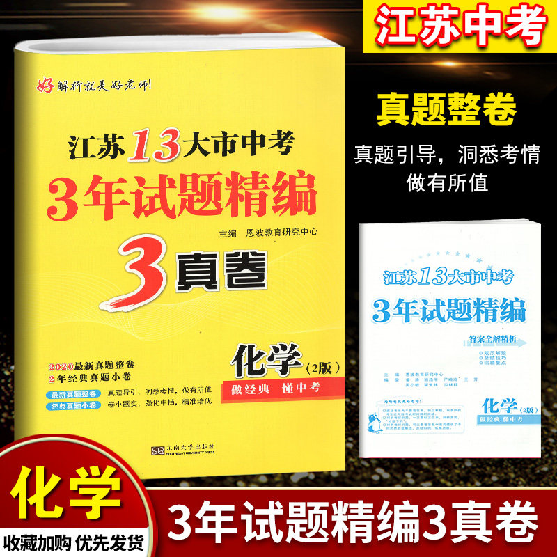 备战2021年2018 -2020年真题中考江苏13大市中考3年试题精编3年真卷化学2版江苏省十三大市试题精编中考复习资料中考化学模拟试卷