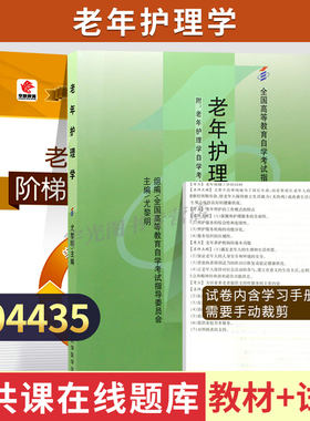 自学考试教材+试卷4435护理学专升本书籍04435老年护理学尤黎明北大医学版2024年大专升本科专科套本成人成教成考自考函授高等教育
