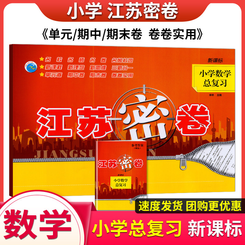 2025版江苏密卷小学总复习数学苏教版小学毕业升学模拟考试大试卷六上下册单元期中期末试题检测小升初期末归类复习综合测试卷
