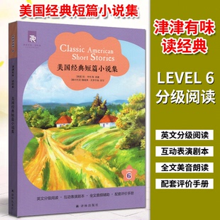 津津有味读经典 美国经典短篇小说集第6级 LEVEL6 林英文分级阅读 互动表演剧本全文美音朗读配套评价手册 译林出版社纯英文第一辑