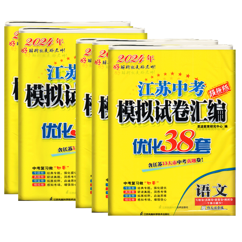 任意选择2024版恩波教育江苏13大市中考试卷与标准模拟优化38套语数英物化含2023年江苏十三市中考卷真题卷初三九年级专题总复习