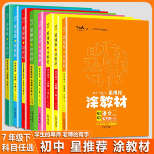 老师 2024春 帮手教材解读 涂教材学生 涂教材7七年级下册语文英语生物道法历史地理人教数学沪科版 导师 初一下册 初中星推荐