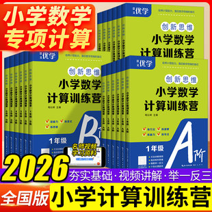 2026适用创新思维小学数学计算训练营A阶一二三四五六年级全一册数学课程标准计算模块分阶段层次难度附赠视频讲解提升解题速度