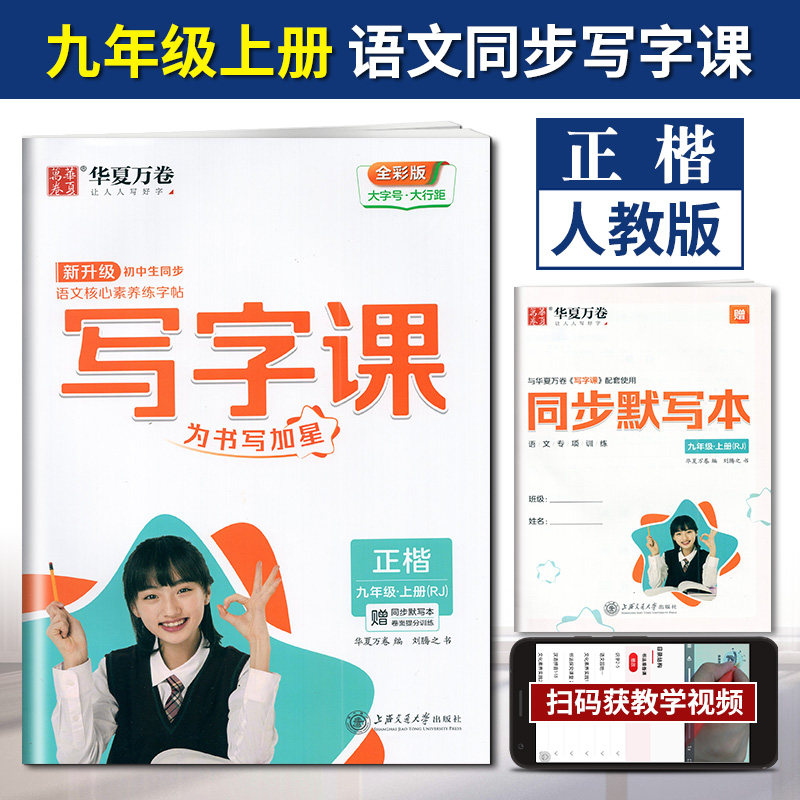 华夏万卷初中生同步写字课九年级上册部编人教版 初三9上语文硬笔书法