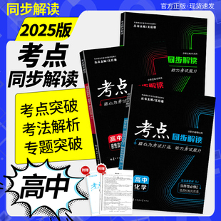 25版考点同步解读高中必修选修语数英物化生史地政配套新教材考点同步解读辅导教辅书华中师范大学出版社