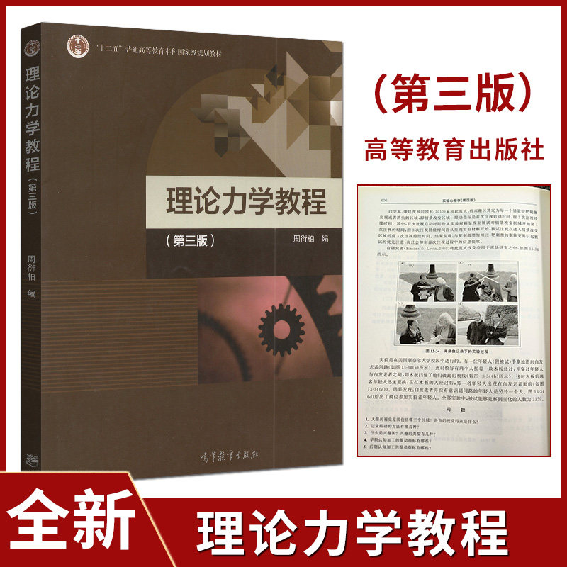 全新正版 自考教材 02040  理论力学(二) 理论力学教程 第三版